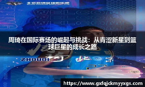 周琦在国际赛场的崛起与挑战：从青涩新星到篮球巨星的成长之路