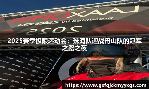 2025赛季极限运动会：珠海队迎战舟山队的冠军之路之夜