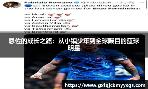 恩佐的成长之路：从小镇少年到全球瞩目的篮球明星