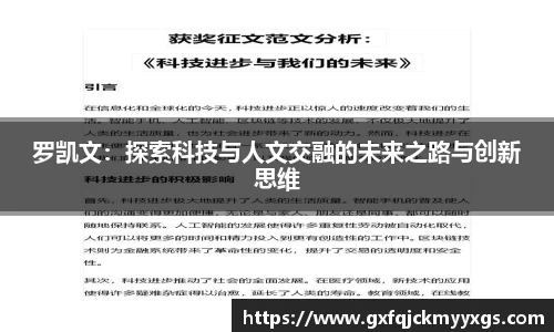 罗凯文：探索科技与人文交融的未来之路与创新思维