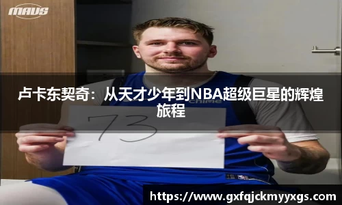 卢卡东契奇：从天才少年到NBA超级巨星的辉煌旅程