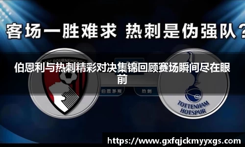 伯恩利与热刺精彩对决集锦回顾赛场瞬间尽在眼前