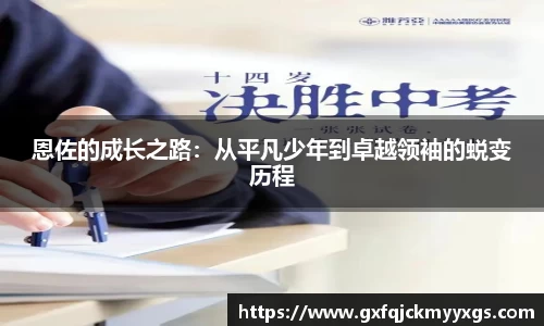 恩佐的成长之路：从平凡少年到卓越领袖的蜕变历程